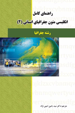 راهنمای کامل انگلیسی متون جغرافیای انسانی (2) (کمک درسی پیام نور)