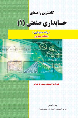 راهنمای کامل حسابداری صنعتی (1) (کمک درسی پیام نور)