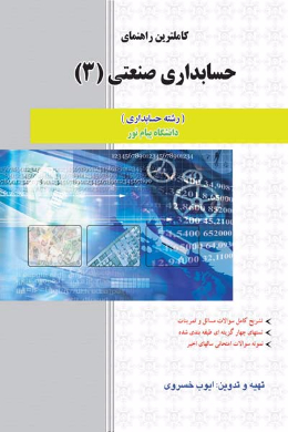 کاملترین راهنمای حسابداری صنعتی (3) رشته حسابداری (کمک درسی پیام نور)