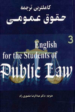 کاملترین ترجمه حقوق عمومی (کمک درسی پیام نور)