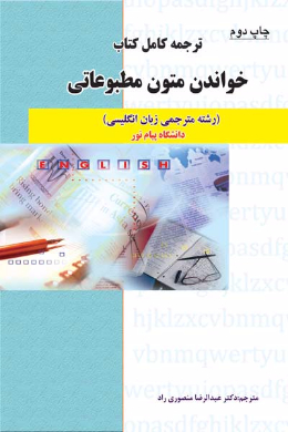 ترجمه کامل کتاب خواندن متون مطبوعاتی (کمک درسی پیام نور)