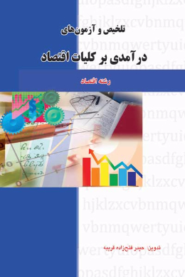 تلخیص و آزمون های درآمدی بر کلیات علم اقتصاد (کمک درسی پیام نور)
