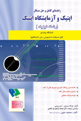 راهنمای کامل و حل مسائل اپتیک و آزمایشگاه (رشته فیزیک) (کمک درسی پیام نور)