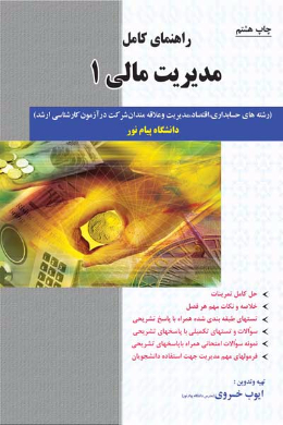 راهنمای کامل مدیریت مالی (1) رشته حسابداری، اقتصاد، مدیریت (کمک درسی پیام نور)