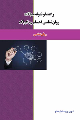 راهنما و نمونه سوالات روانشناسی احساس و ادراک (کمک درسی پیام نور)