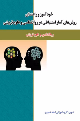 خودآموز و راهنمای روش های آمار استنباطی در روانشناسی و علوم تربیتی (کمک درسی پیام نور)