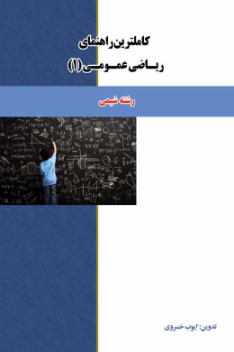 کاملترین راهنمای ریاضی عمومی (1) رشته شیمی (کمک درسی پیام نور)