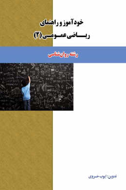 خودآموز و راهنمای ریاضی عمومی (2) زمین شناسی (کمک درسی پیام نور)