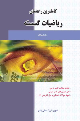 کاملترین راهنمای کتاب ریاضیات گسسته (کمک درسی پیام نور)