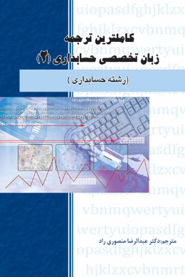 کاملترین ترجمه زبان تخصصی حسابداری (2) رشته حسابداری (کمک درسی پیام نور)