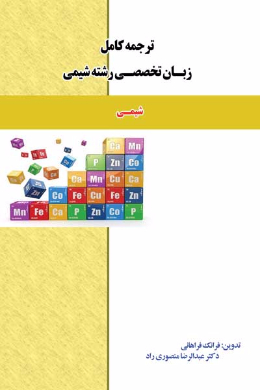 ترجمه کامل زبان تخصصی شیمی (رشته شیمی) (کمک درسی پیام نور)