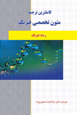 کاملترین ترجمه متون تخصصی فیزیک (رشته فیزیک) (کمک درسی پیام نور)