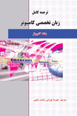 ترجمه کامل زبان تخصصی رشته کامپیوتر (کمک درسی پیام نور)
