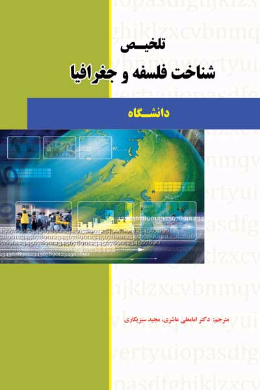تلخیص شناخت فلسفه و جغرافیا (کمک درسی پیام نور)