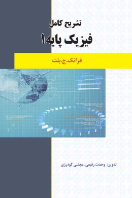 تشریح کامل مسائل فیزیک پایه (1) (کمک درسی پیام نور)