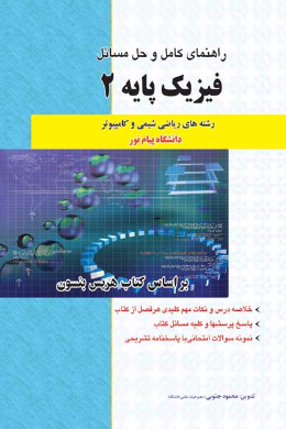 راهنمای کامل و حل مسائل فیزیک پایه (2) ریاضی، شیمی و کامپیوتر (کمک درسی پیام نور)