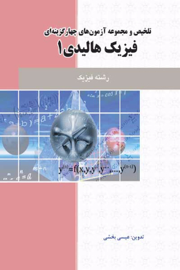 تلخیص و مجموعه آزمون های چهارگزینه ای فیزیک هالیدی (جلد اول) (کمک درسی پیام نور)