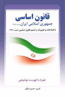 قانون اساسی جمهوری اسلامی ایران 