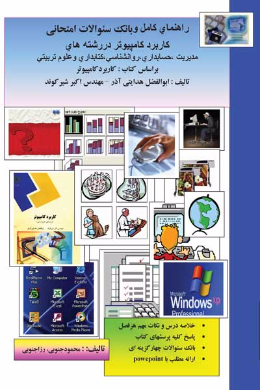 راهنمای کامل و بانک سوالات امتحانی کاربرد کامپیوتر در (رشته های مدیریت، حسابداری وکتابداری، روانشناسی و علوم تربیتی) (کمک درسی پیام نور)
