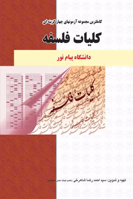 کاملترین مجموعه آزمون های چهارگزینه ای کلیات فلسفه (کمک درسی پیام نور)