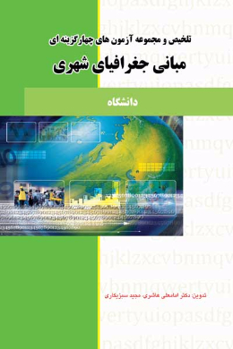 تلخیص و مجموعه آزمون های چهارگزینه ای مبانی جغرافیای شهری (کمک درسی پیام نور)