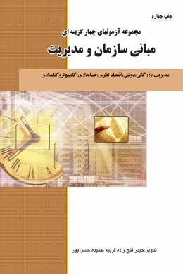 مجموعه آزمون های چهارگزینه ای مبانی سازمان و مدیریت (کمک درسی پیام نور)