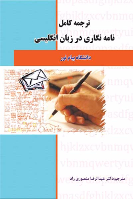 ترجمه کامل نامه نگاری در زبان انگلیسی (کمک درسی پیام نور)