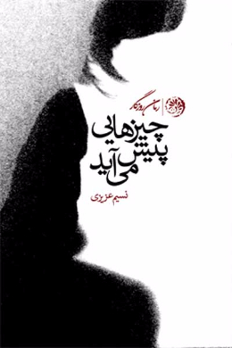چیزهایی پیش می آید