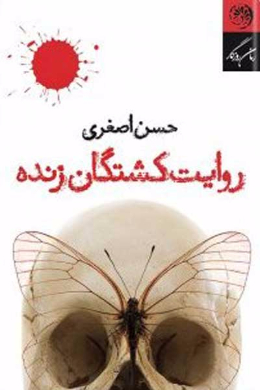 روایت کشتگان زنده