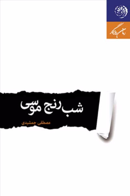 شب رنج موسی