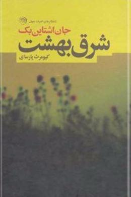 شرق بهشت