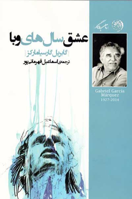 عشق سال های وبا