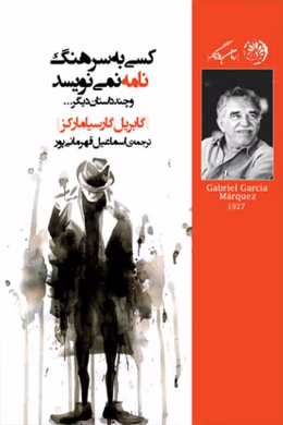 کسی به سرهنگ نامه نمی نویسد