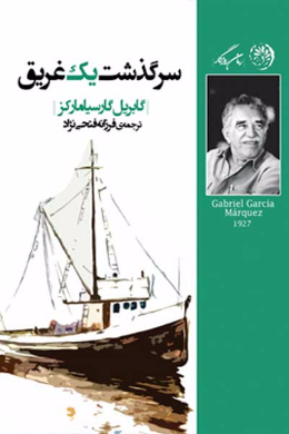 سرگذشت یک غریق