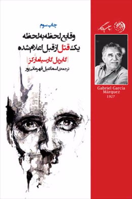 وقایع لحظه به لحظه یک قتل از قبل اعلام شده