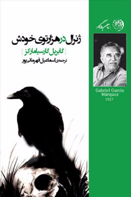 ژنرال در هزار توی خودش