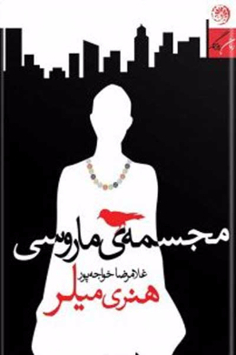 مجسمه ماروسی
