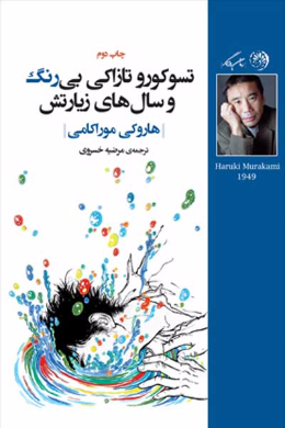 تسوکورو تازاکی بی رنگ و سال های زیارتش