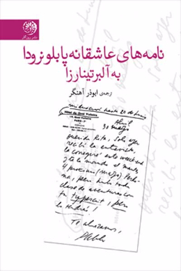 نامه های عاشقانه ی پابلو نرودا به آلبرتینا رزا