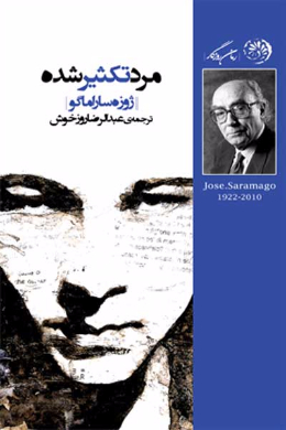 مرد تکثیر شده
