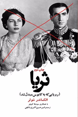 ثریا (رویایی که به کابوس مبدل شد)