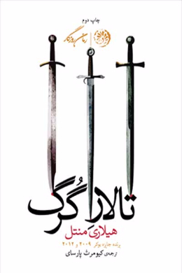 تالار گرگ