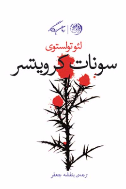 سونات کرویتسر