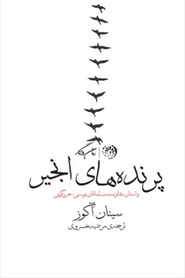 پرنده های انجیر