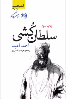 سلطان کشی