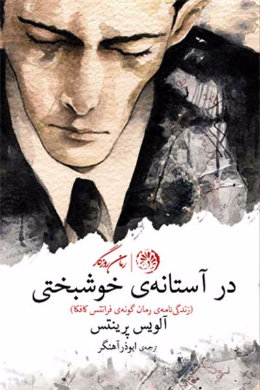 در آستانه خوشبختی (زندگی نامه ی رمان گونه ی فرانتس کافکا)