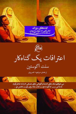 اعترافات یک گناهکار (قدیس آگوستین)