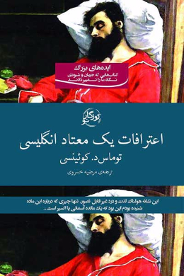 اعترافات یک معتاد انگلیسی