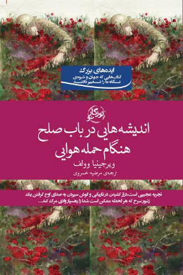 اندیشه هایی در باب صلح هنگام حمله هوایی