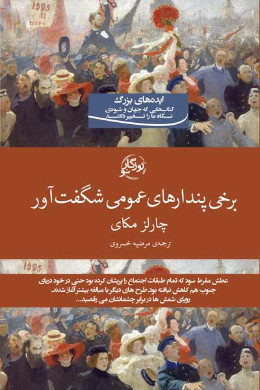 برخی پندارهای عمومی شگفت آور